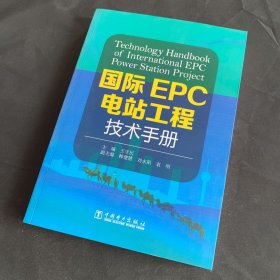 国际EPC电站工程技术手册