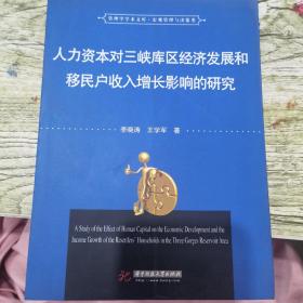 人力资本对三峡库区经济发展和移民户收入增长影响的研究/管理学学术文库