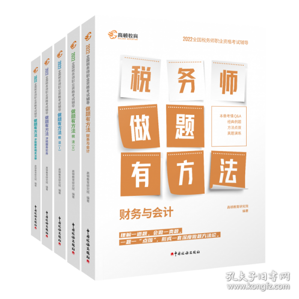 高顿教育备考2022年全国注册税务师考试教材 财务与会计税务师做题有方法 税法一 赠视频课题库