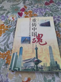 重铸中国魂:20世纪马克思主义中国化的历程