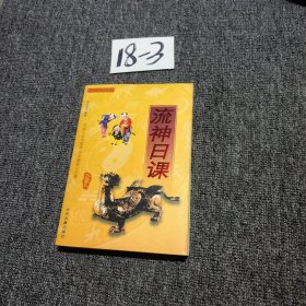 流神日课（2006年一版一印）