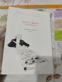 法国文人相轻史：从夏多布里昂到普鲁斯特