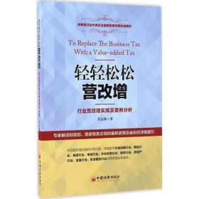 轻轻松松营改增：行业营改增实操及案例分析