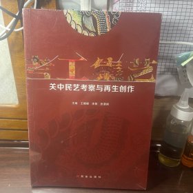 关中民艺考察与再生创作