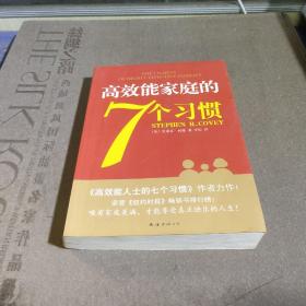 高效能家庭的7个习惯：《高效能人士的7个习惯》作者又一力作