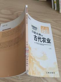 刀耕火种的古代农业下
