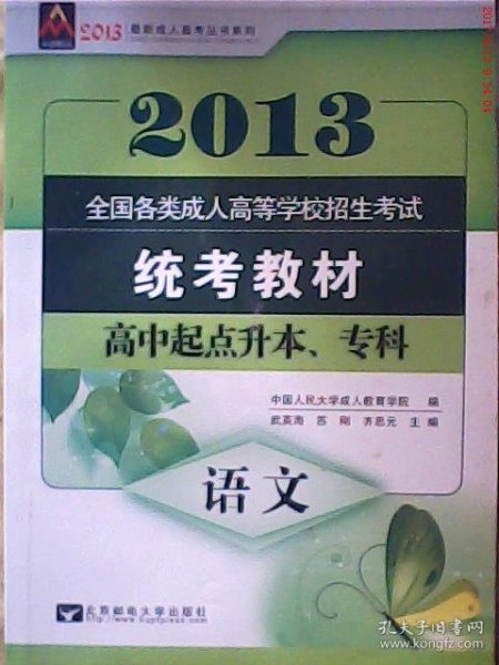 众创精品·全国各类成人高等学校招生考试·最新成人高考丛书系列：语文（高中起点升本专科）（2014版）