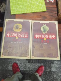 中国风俗通史：宋代卷、夏商卷