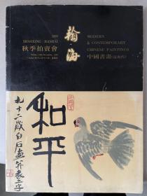 北京翰海拍卖1998 近现代书画图录