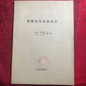 机械化采茶新技术