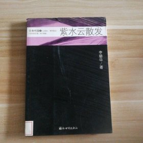 紫水云散发/饮食档案4李碧华