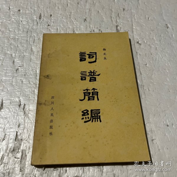 词谱简编作者:词谱简编出版社:四川人民出版社出版时间:1983装帧:平装