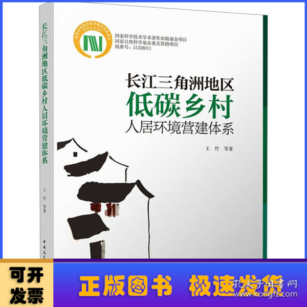 长江三角洲地区低碳乡村人居环境营造体系