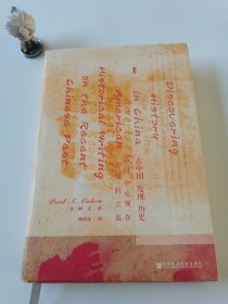 甲骨文丛书·在中国发现历史：中国中心观在美国的兴起 正版包邮 有部分勾画笔迹
