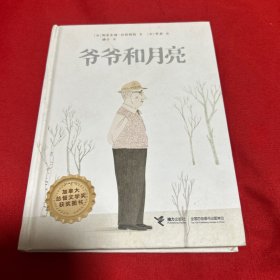 爷爷和月亮，2022年9月第一版第一次印刷，以图片为准