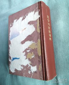 医学外来语词典 日英汉 1982年1版1印