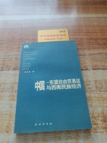 中国一东盟自由贸易区与西南民族经济