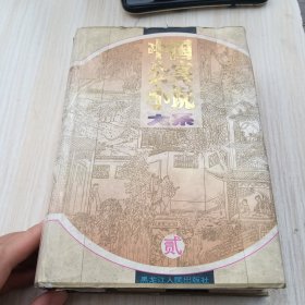 中国公案小说大系 贰