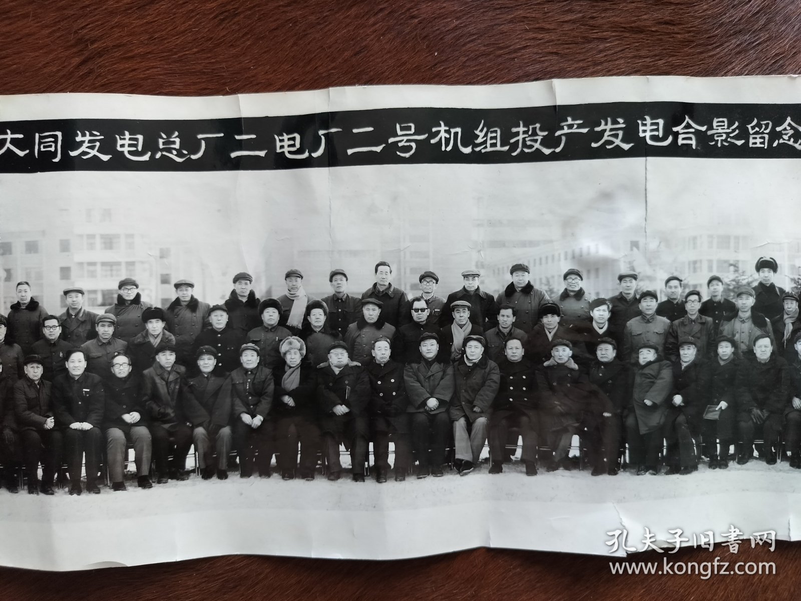 1984年庆祝大同发电总厂二电厂二号机组投产发电合影留念（长73.5厘米，宽20厘米）