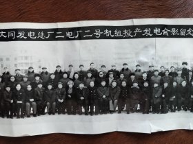 1984年庆祝大同发电总厂二电厂二号机组投产发电合影留念（长73.5厘米，宽20厘米）