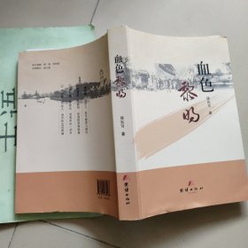 血色黎明（胶东革命根据地领导人于克恭传记）【烟台滕振贤签赠本】