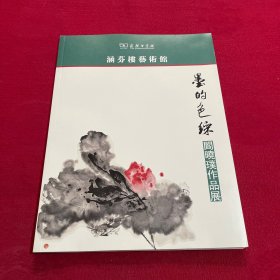 墨的色彩阎晓璞作品展