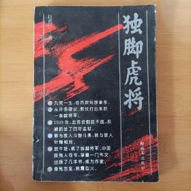 独脚虎将【开国少将】【中国人民解放军炮兵原副政委】【作者签名】【只印6500册】【保真】