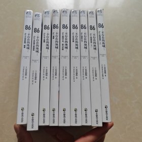 86-不存在的地域 2-10册（动画制作决定！第二十三届日本电击小说大赛大奖作品）