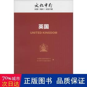 中行：英国 各国地理 中国银行股份有限公司，社会科学文献出版社编 新华正版