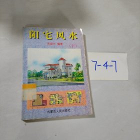 陽(yáng)宅風(fēng)水（下）