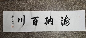 海纳百川梁平波，海纳百川，136*35公分，有合影，提供合影另收费。