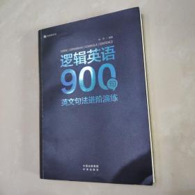 逻辑英语900句：英文句法进阶演练