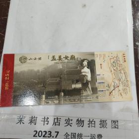 孟姜女门票80分中国邮政明信片