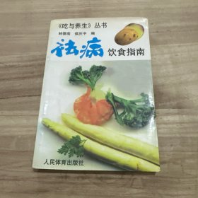 祛病饮食指南
