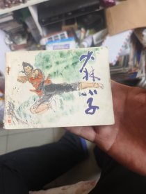 连环画 少林小子