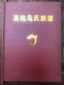 福建漳州高坑《高坑马氏族谱》