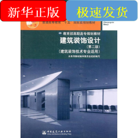 建筑裝飾設(shè)計(jì)(建筑裝飾技術(shù)專業(yè)適用第2版普通高等教育十五國(guó)家級(jí)規(guī)劃教材)