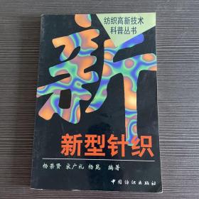 新型针织/纺织高新技术科普丛书