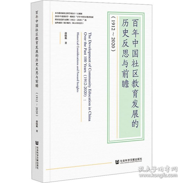 百年中国社区教育发展的历史反思与前瞻(1912-2020)