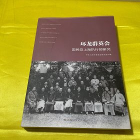 环龙群英会：国民党上海执行部研究