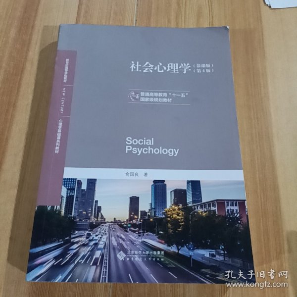 社会心理学(慕课版第4版心理学基础课系列教材普通高等教育十一五国家级规划教材)