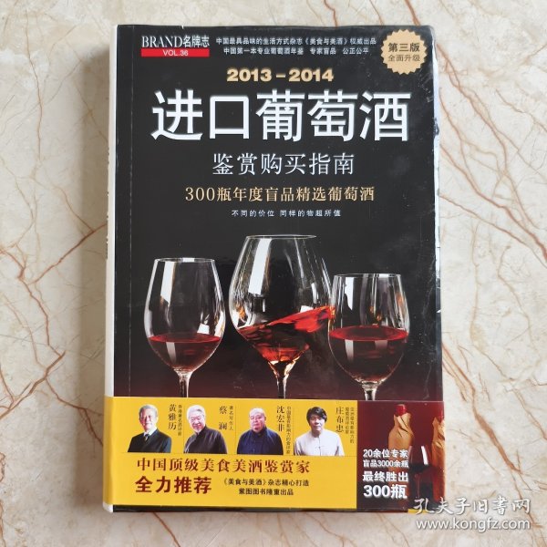 2013-2014进口葡萄酒鉴赏购买指南