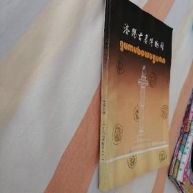 洛阳古墓博物馆     创刊号