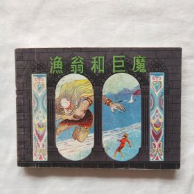 连环画；渔翁和巨魔