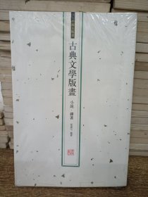 古典文学版画（小说·杂类）