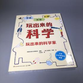 玩出来的科学家/玩出来的科学