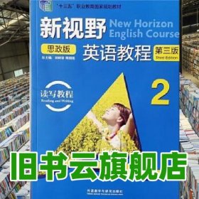 带激活码 新视野英语教程读写教程2二第三版思政版郑树棠外语教学与研究出版社2021年版9787521324655