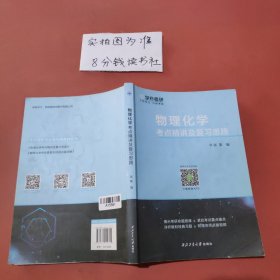 物理化学考点精讲及复习思路