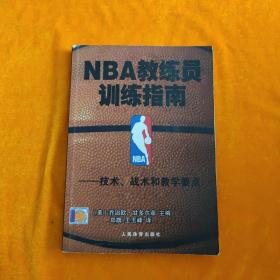 NBA教练员训练指南：技术、战术和教学要点