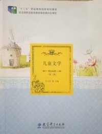 【八五品】 儿童文学(第二版)